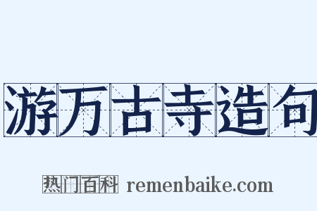 游万古寺造句是什么意思的图片